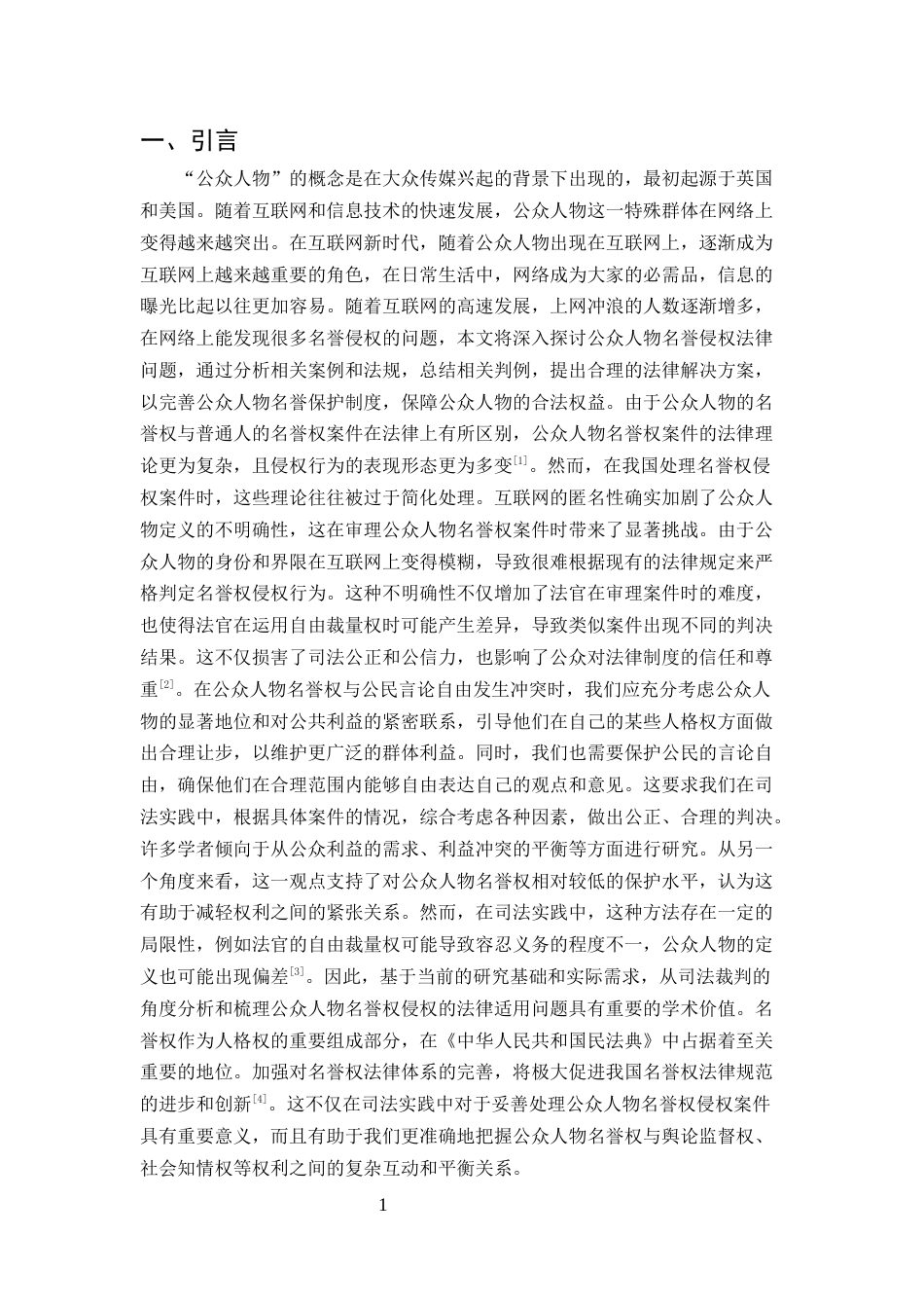 25年CH法学-公众人物名誉权侵权法律问题研究-约10670字符.docx_第3页