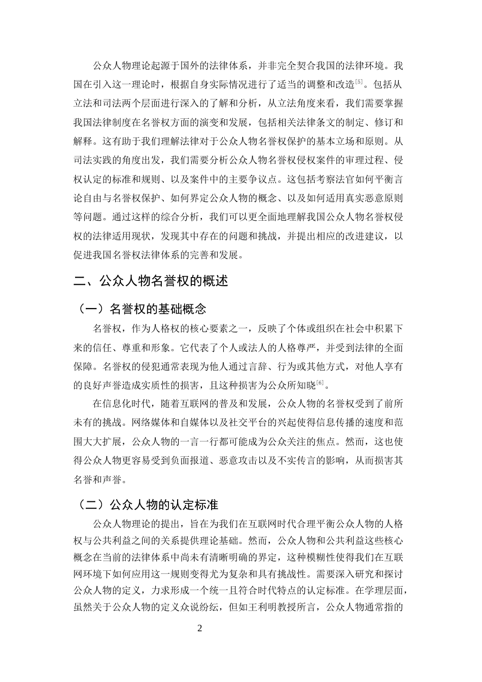 25年CH法学-公众人物名誉权侵权法律问题研究-约10670字符.docx_第4页