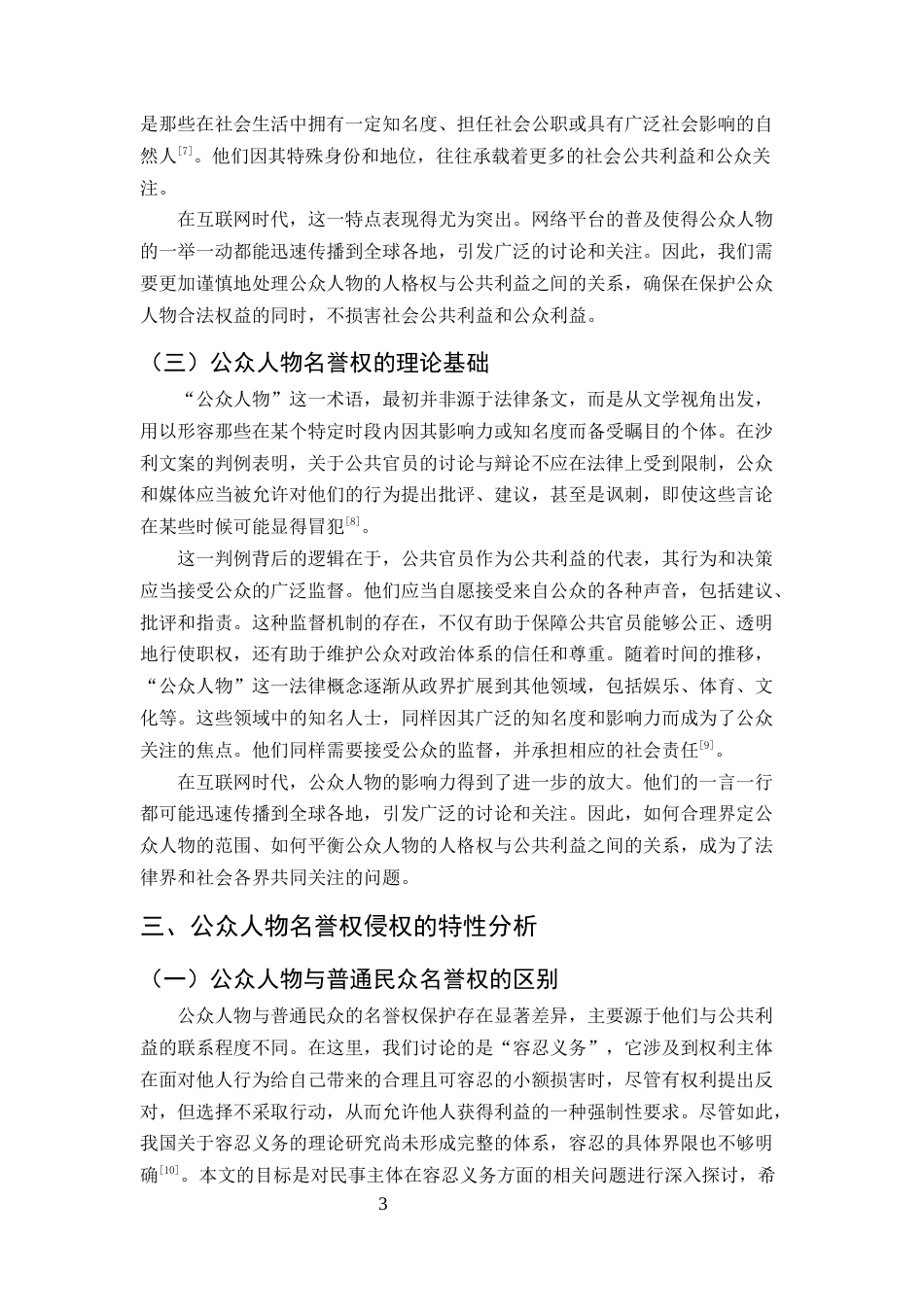 25年CH法学-公众人物名誉权侵权法律问题研究-约10670字符.docx_第5页