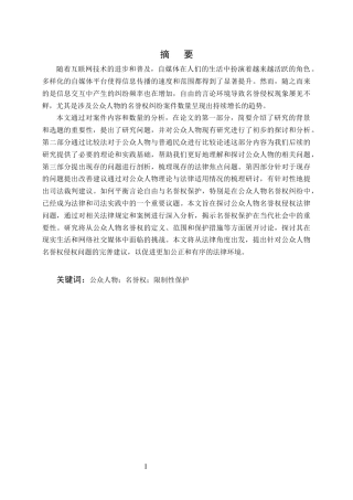25年CH法学-公众人物名誉权侵权法律问题研究-约10670字符.docx