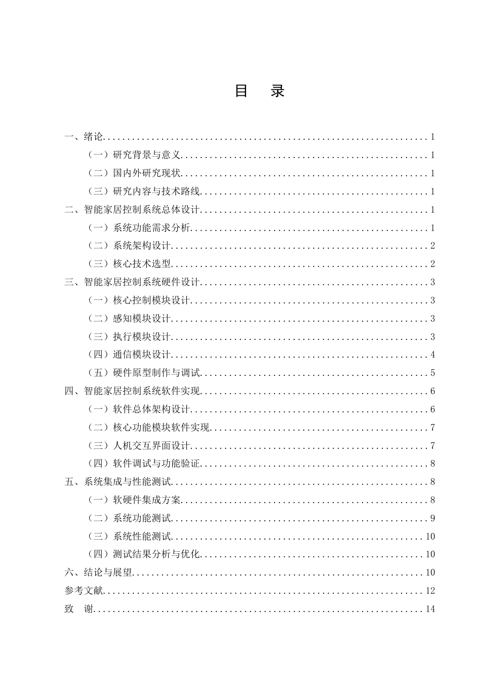 25年CH机械电子工程-智能家居控制系统的硬件设计与软件实现研究-约10204字符终版.docx_第3页