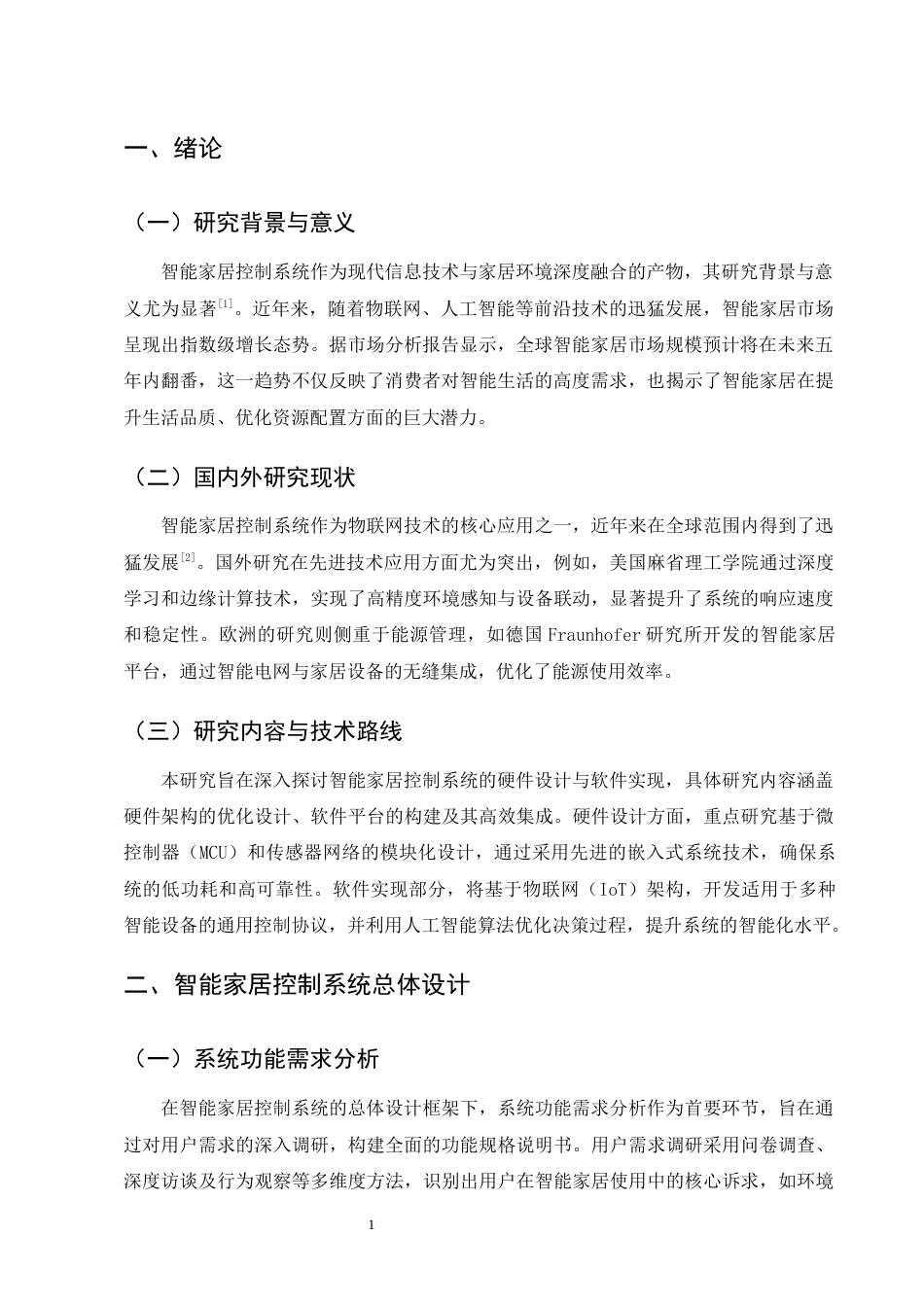 25年CH机械电子工程-智能家居控制系统的硬件设计与软件实现研究-约10204字符终版.docx_第4页