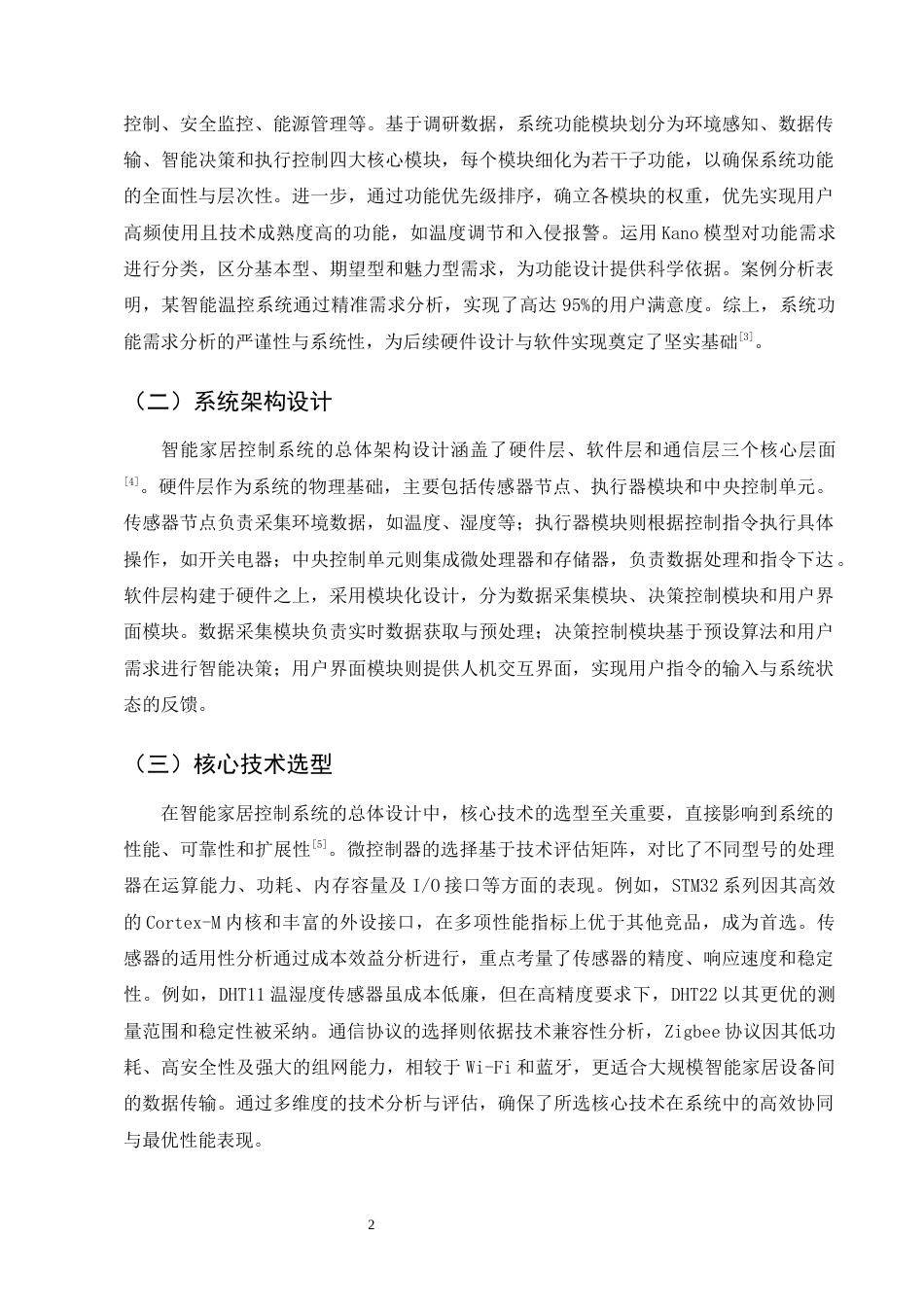 25年CH机械电子工程-智能家居控制系统的硬件设计与软件实现研究-约10204字符终版.docx_第5页
