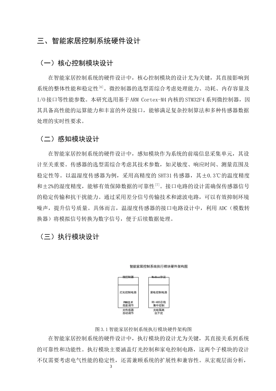 25年CH机械电子工程-智能家居控制系统的硬件设计与软件实现研究-约10204字符终版.docx_第6页