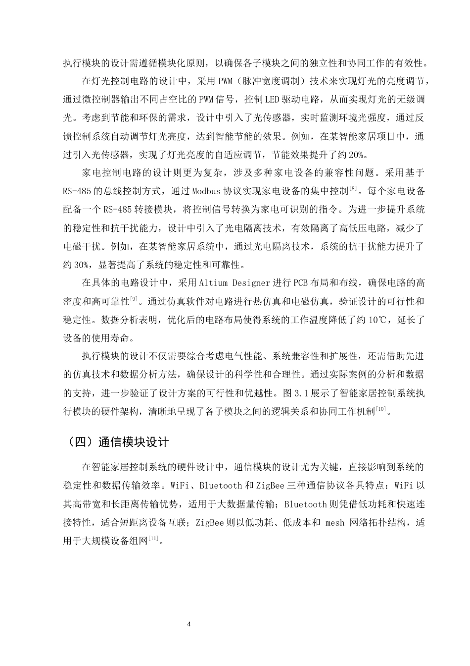 25年CH机械电子工程-智能家居控制系统的硬件设计与软件实现研究-约10204字符终版.docx_第7页