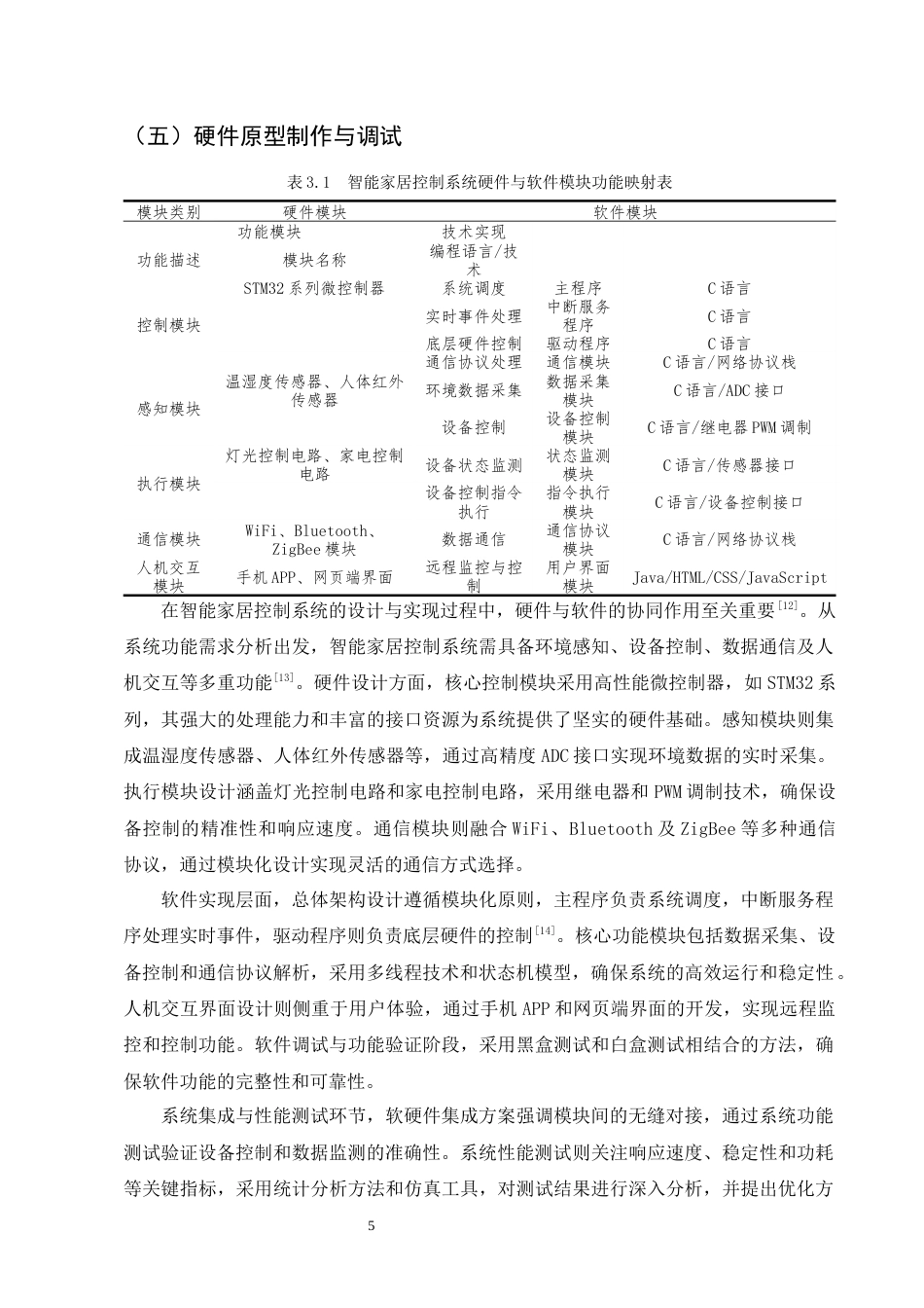 25年CH机械电子工程-智能家居控制系统的硬件设计与软件实现研究-约10204字符终版.docx_第8页