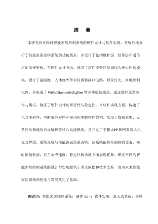 25年CH机械电子工程-智能家居控制系统的硬件设计与软件实现研究-约10204字符终版.docx
