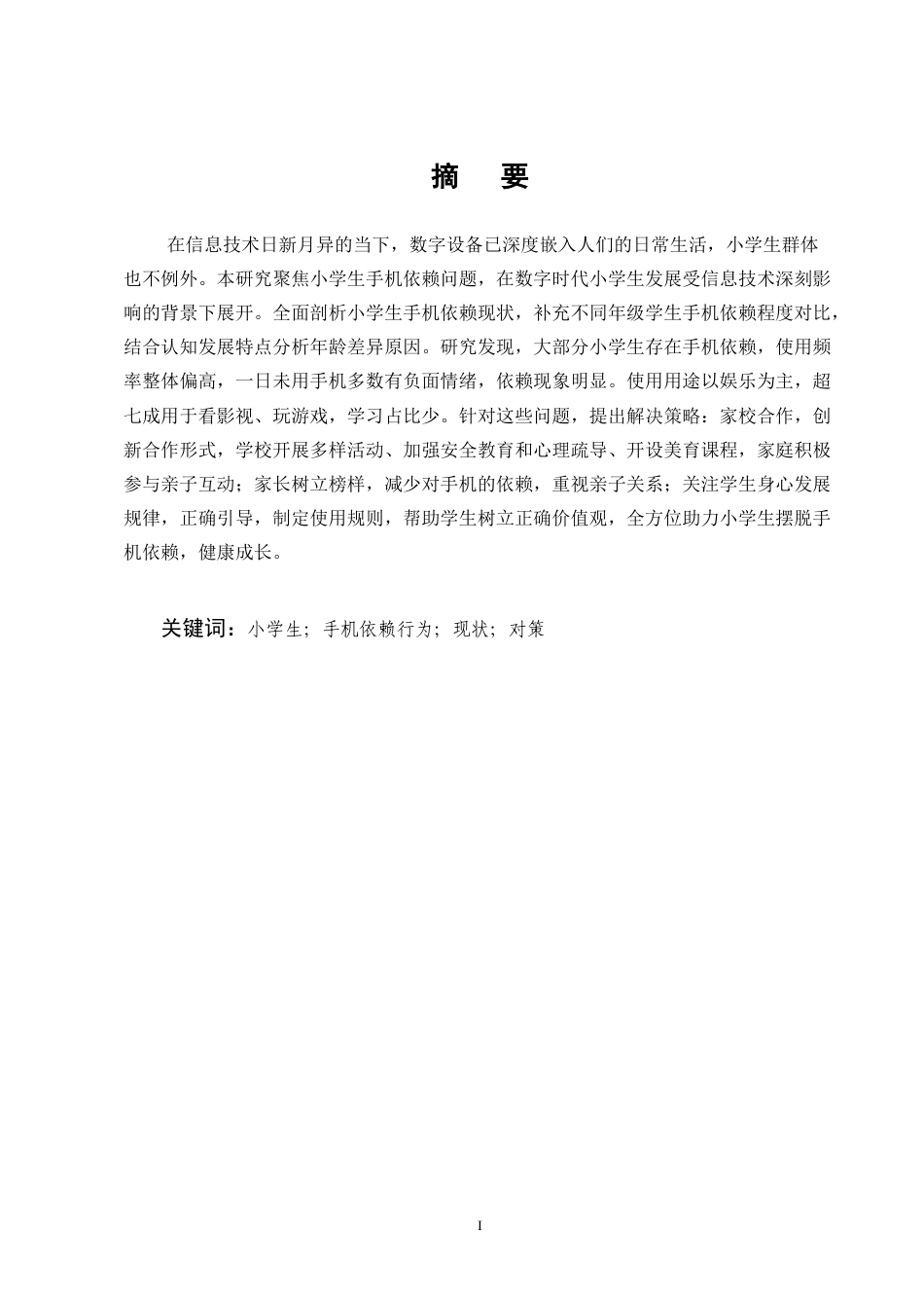 25年CH小学教育-巍山县新建小学学生手机依赖行为现状及对策研究-约10331字符终版.docx_第1页