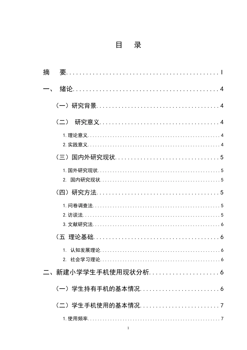 25年CH小学教育-巍山县新建小学学生手机依赖行为现状及对策研究-约10331字符终版.docx_第2页