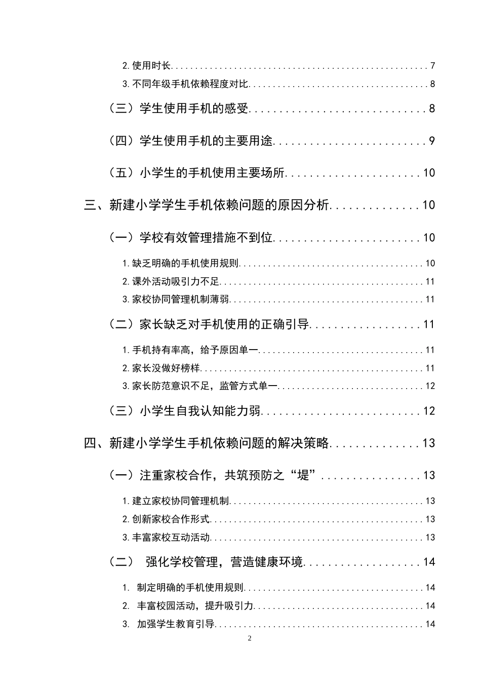 25年CH小学教育-巍山县新建小学学生手机依赖行为现状及对策研究-约10331字符终版.docx_第3页