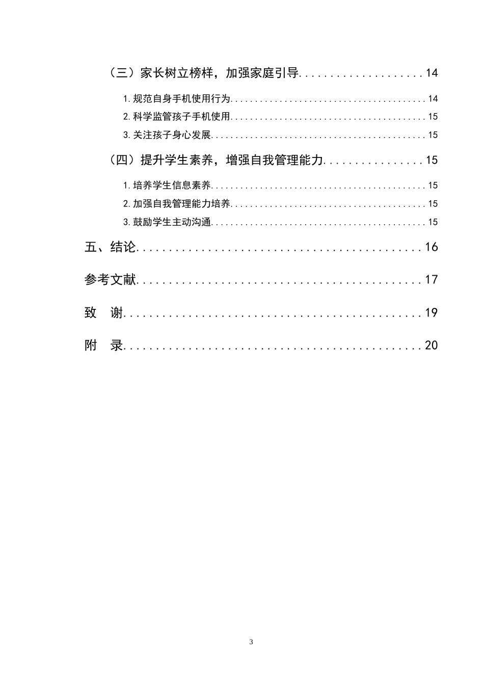 25年CH小学教育-巍山县新建小学学生手机依赖行为现状及对策研究-约10331字符终版.docx_第4页