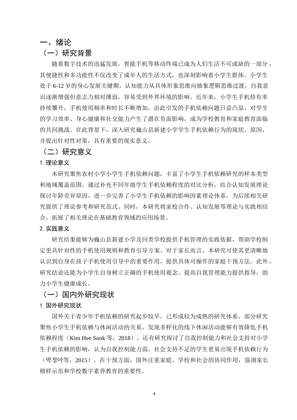 25年CH小学教育-巍山县新建小学学生手机依赖行为现状及对策研究-约10331字符终版.docx_第5页