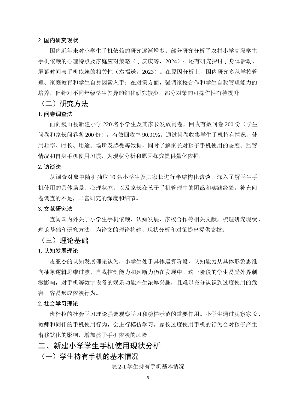 25年CH小学教育-巍山县新建小学学生手机依赖行为现状及对策研究-约10331字符终版.docx_第6页