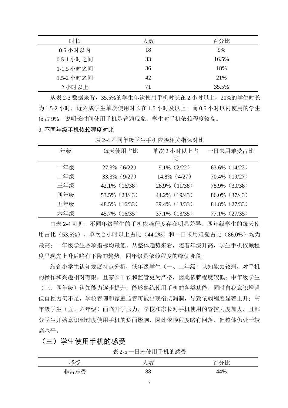 25年CH小学教育-巍山县新建小学学生手机依赖行为现状及对策研究-约10331字符终版.docx_第8页