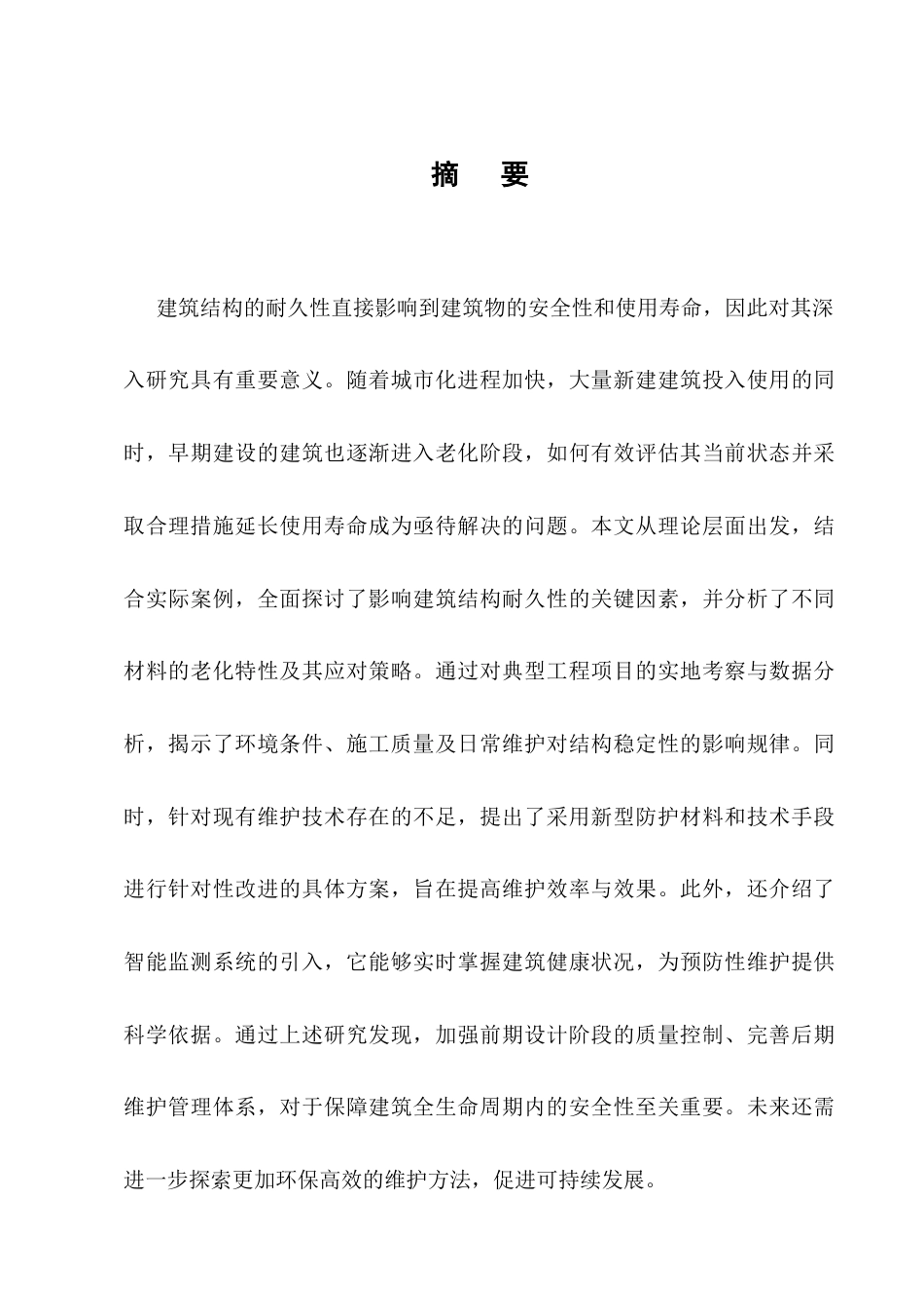 25年CH土木工程-建筑结构耐久性与维护技术研究-约8881字符.docx_第1页