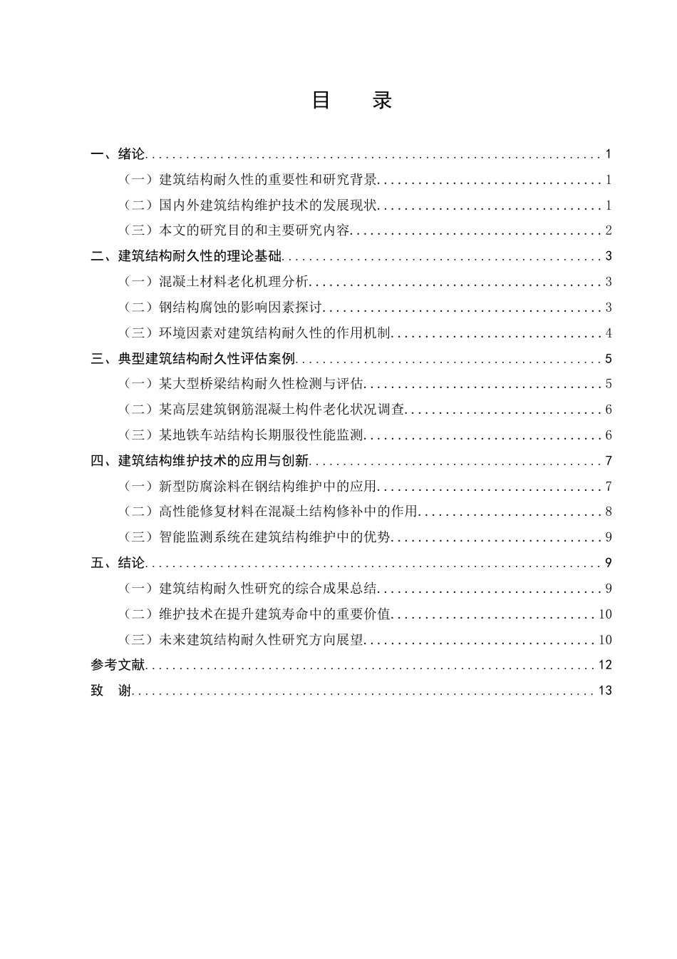25年CH土木工程-建筑结构耐久性与维护技术研究-约8881字符.docx_第3页