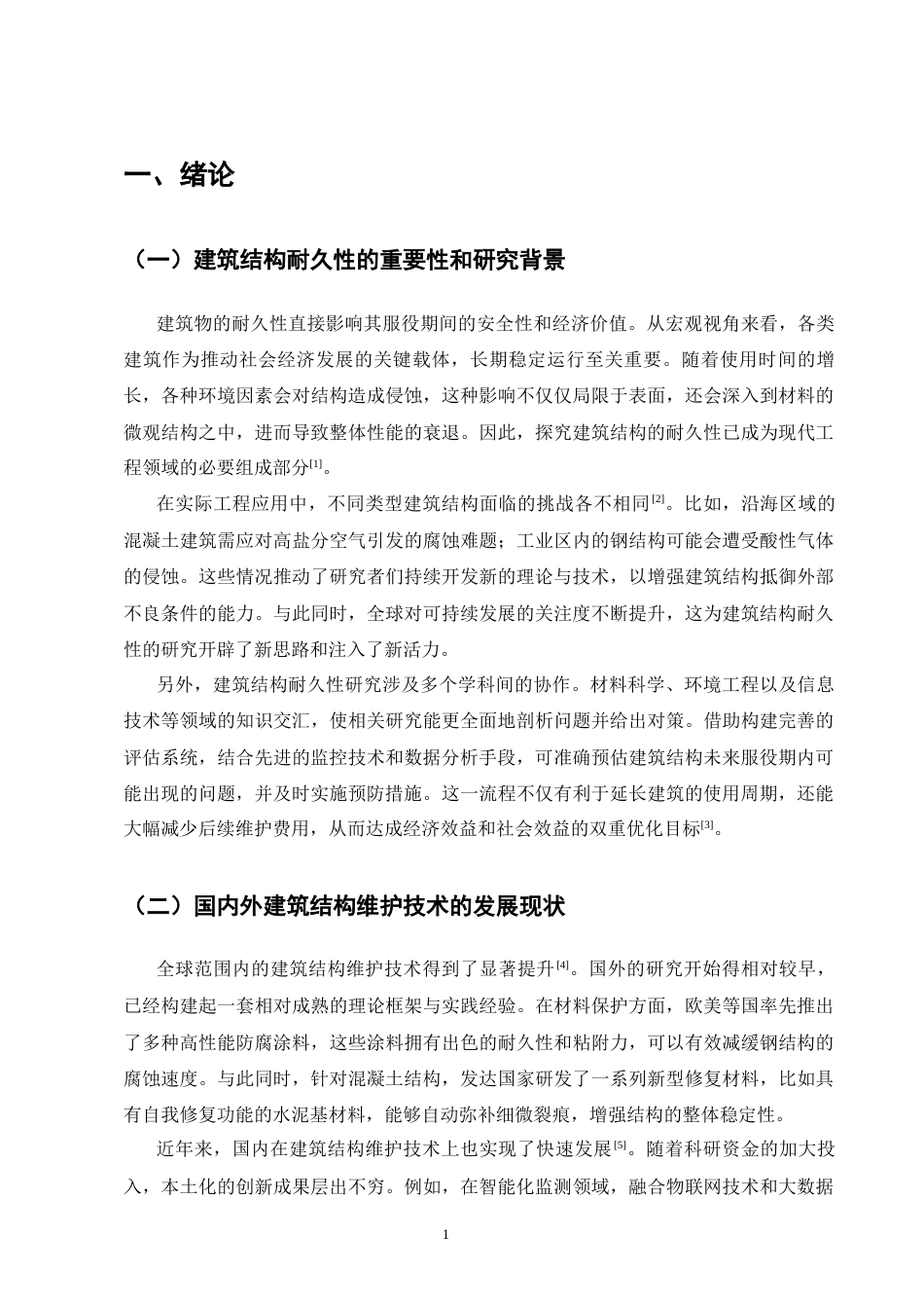25年CH土木工程-建筑结构耐久性与维护技术研究-约8881字符.docx_第4页