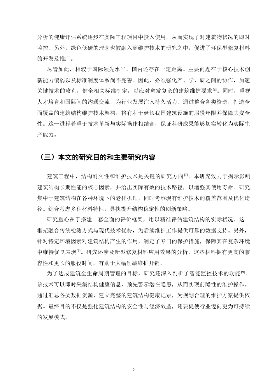 25年CH土木工程-建筑结构耐久性与维护技术研究-约8881字符.docx_第5页