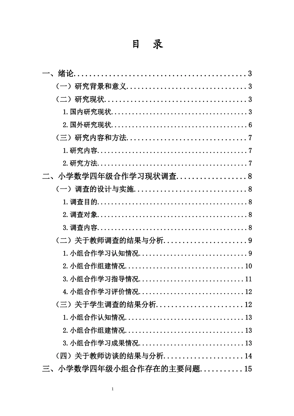 25年CH小学教育-小学数学课堂教学中小组合作学习的现状研究 -以海口市XF学校为例-约16746字符.docx_第3页