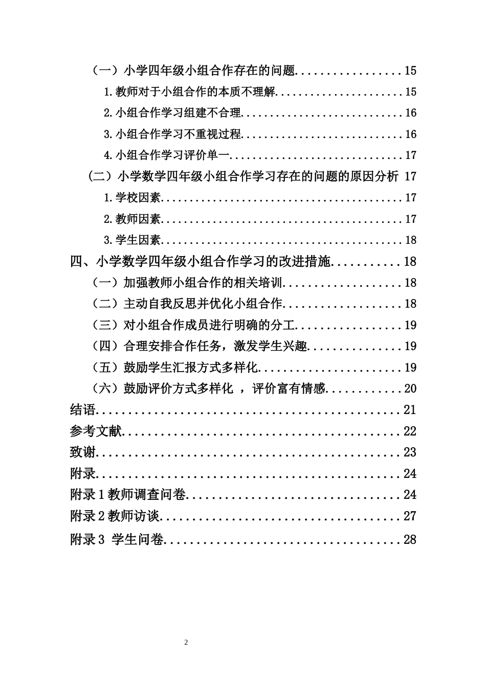 25年CH小学教育-小学数学课堂教学中小组合作学习的现状研究 -以海口市XF学校为例-约16746字符.docx_第4页