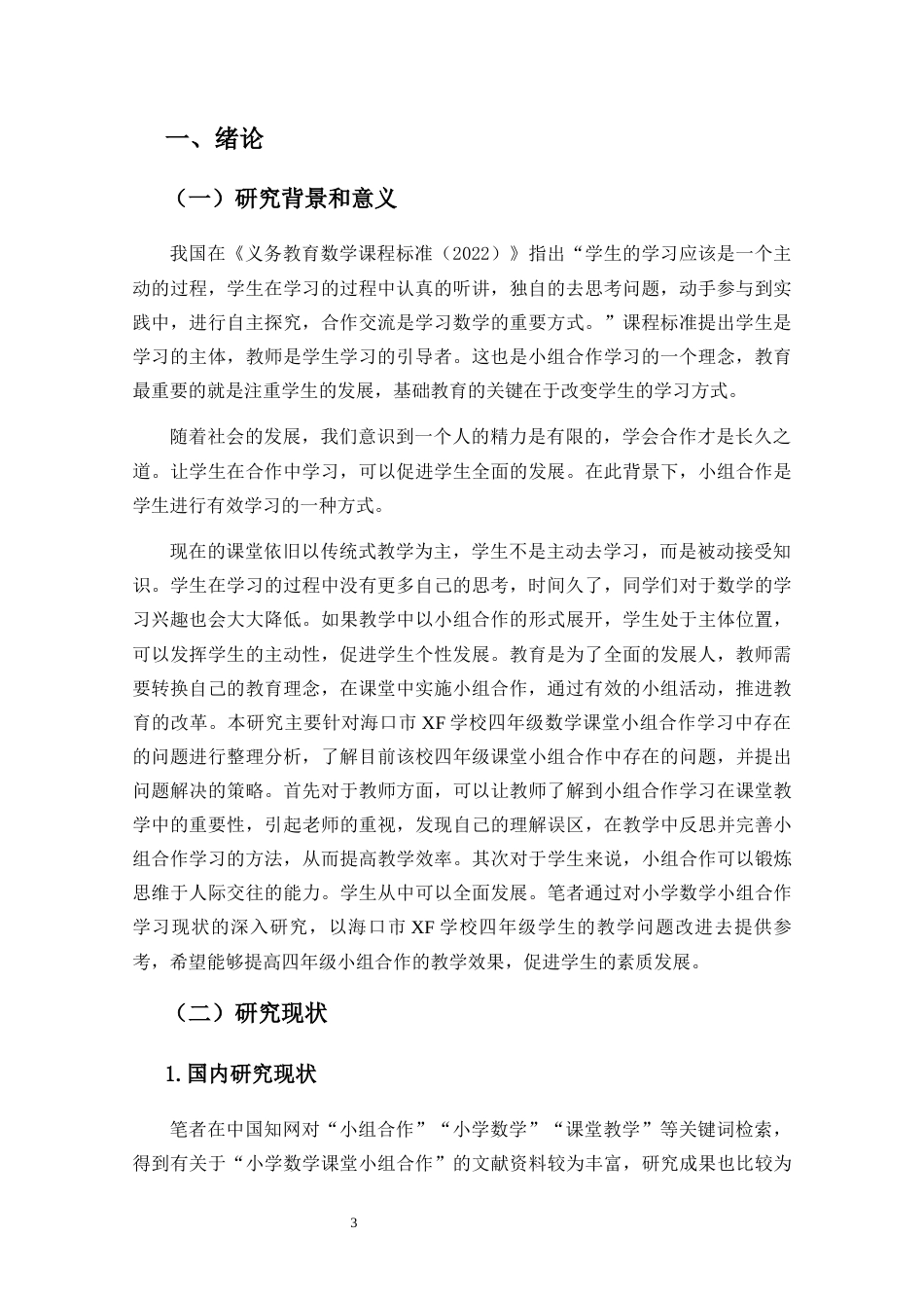 25年CH小学教育-小学数学课堂教学中小组合作学习的现状研究 -以海口市XF学校为例-约16746字符.docx_第5页