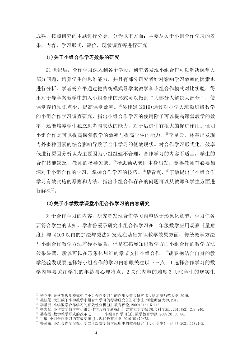 25年CH小学教育-小学数学课堂教学中小组合作学习的现状研究 -以海口市XF学校为例-约16746字符.docx_第6页
