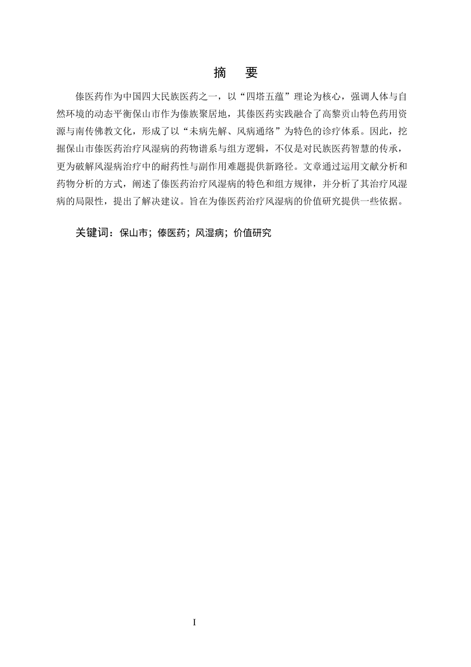 25年CH药学-保山市傣医药治疗风湿病患者选择偏好及潜在价值研究-约6028字符终版.docx_第1页