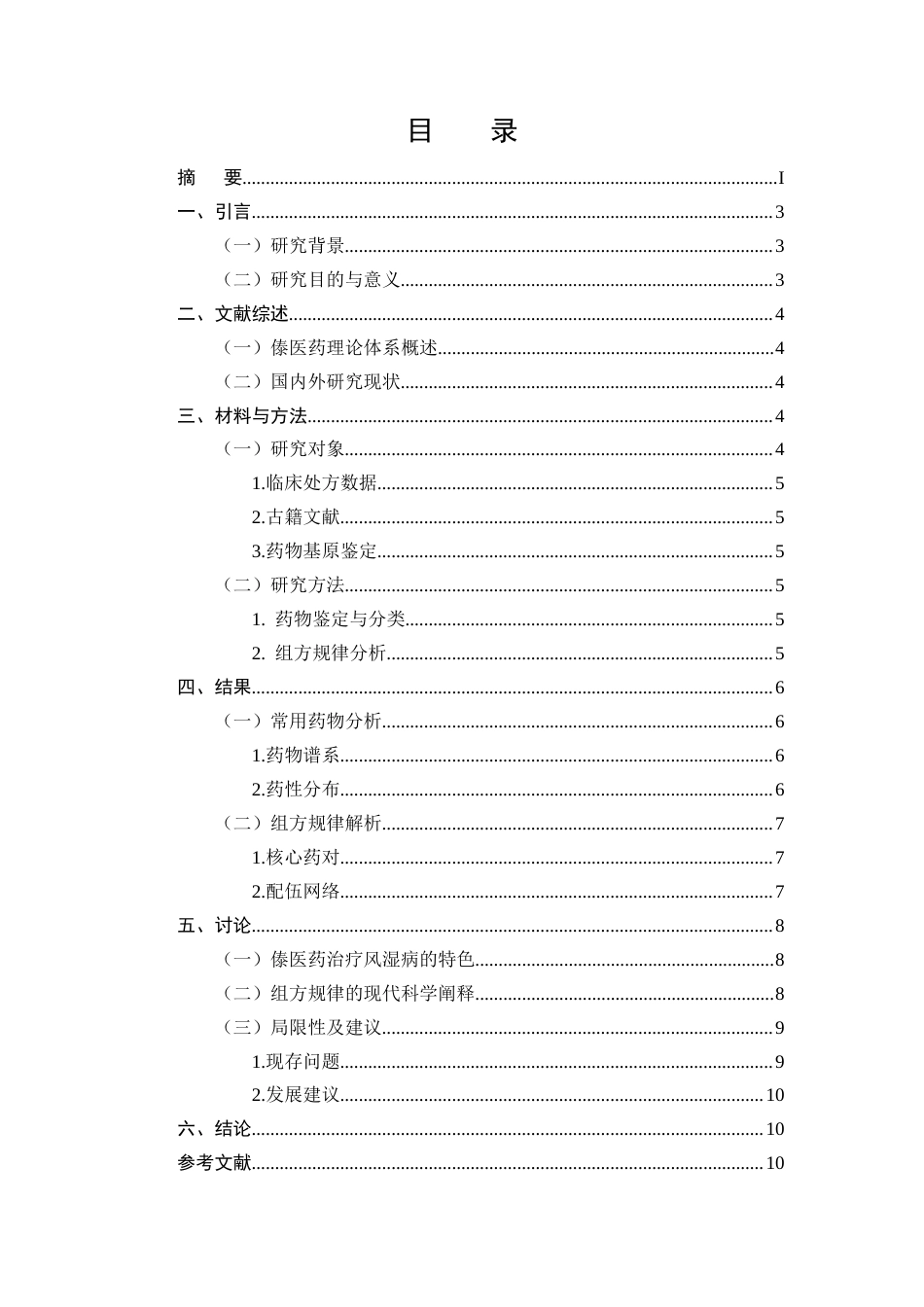 25年CH药学-保山市傣医药治疗风湿病患者选择偏好及潜在价值研究-约6028字符终版.docx_第2页