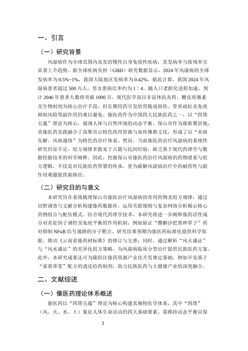 25年CH药学-保山市傣医药治疗风湿病患者选择偏好及潜在价值研究-约6028字符终版.docx_第4页