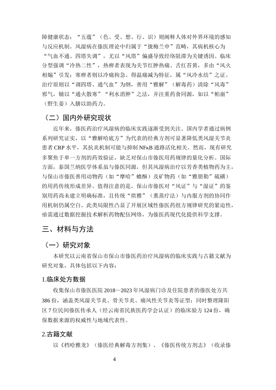 25年CH药学-保山市傣医药治疗风湿病患者选择偏好及潜在价值研究-约6028字符终版.docx_第5页