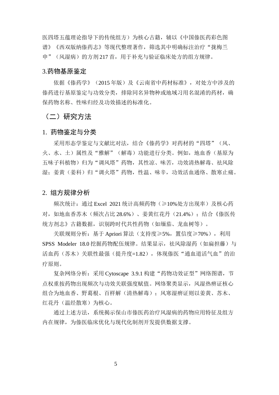 25年CH药学-保山市傣医药治疗风湿病患者选择偏好及潜在价值研究-约6028字符终版.docx_第6页