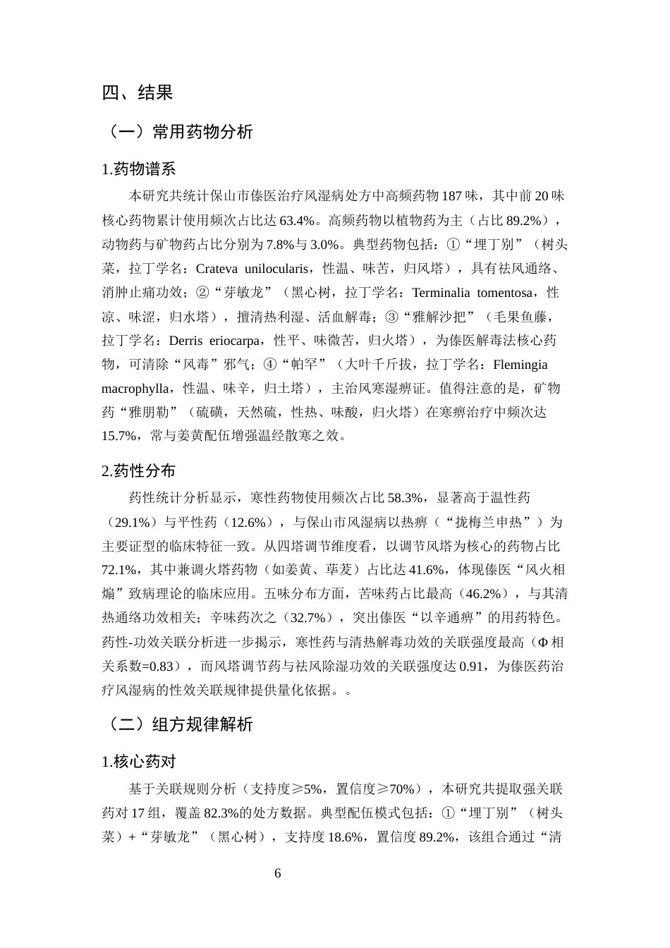 25年CH药学-保山市傣医药治疗风湿病患者选择偏好及潜在价值研究-约6028字符终版.docx_第7页