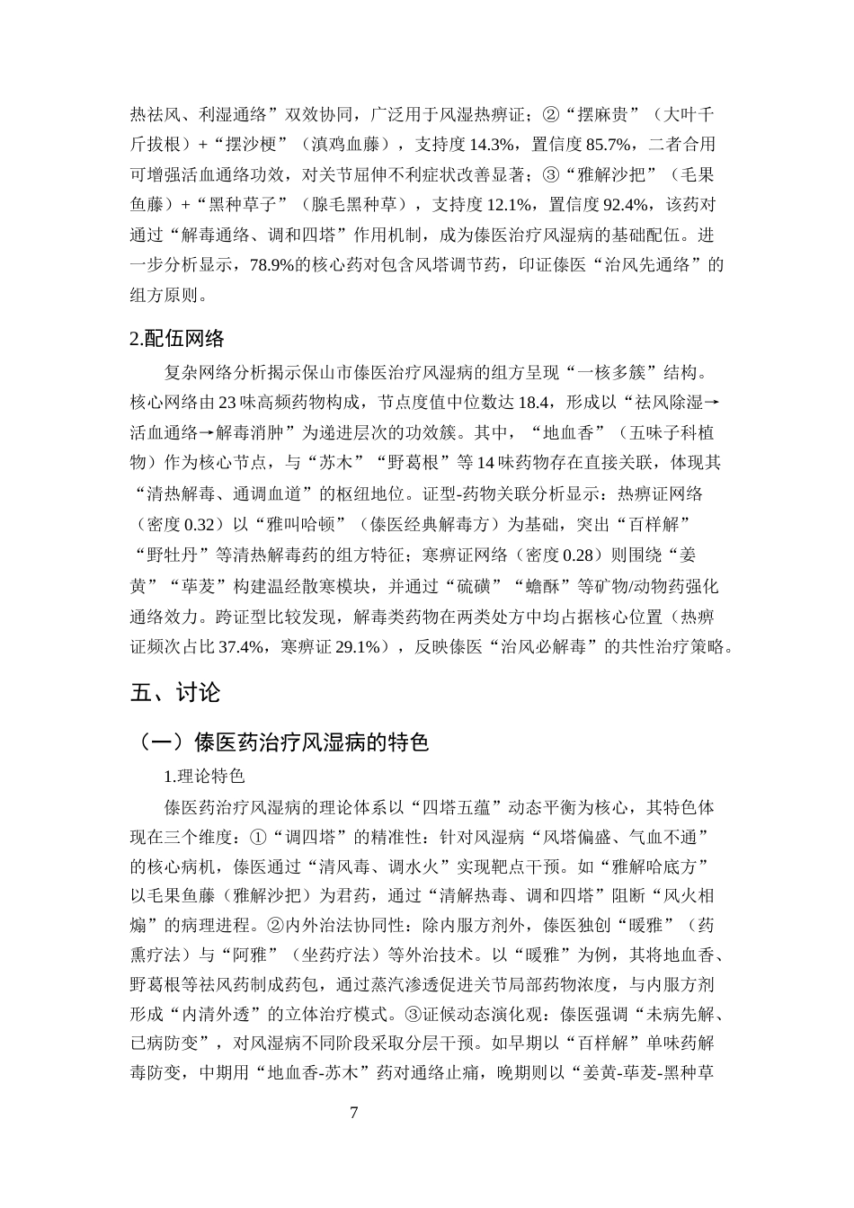 25年CH药学-保山市傣医药治疗风湿病患者选择偏好及潜在价值研究-约6028字符终版.docx_第8页