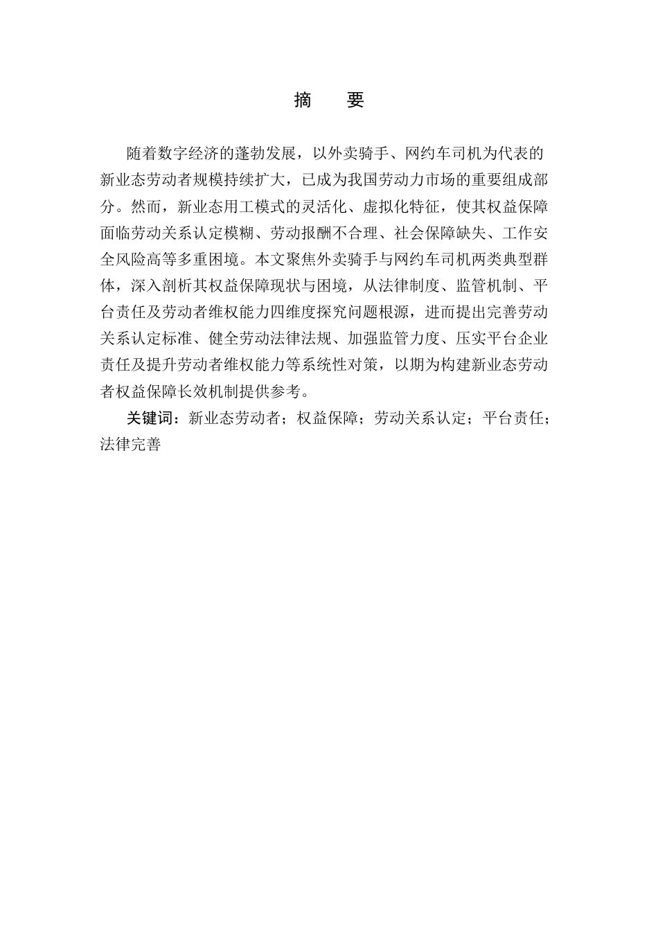 25年CH法学-新业态劳动者权益保障的法律缺位与补正-约10885字符.docx_第1页