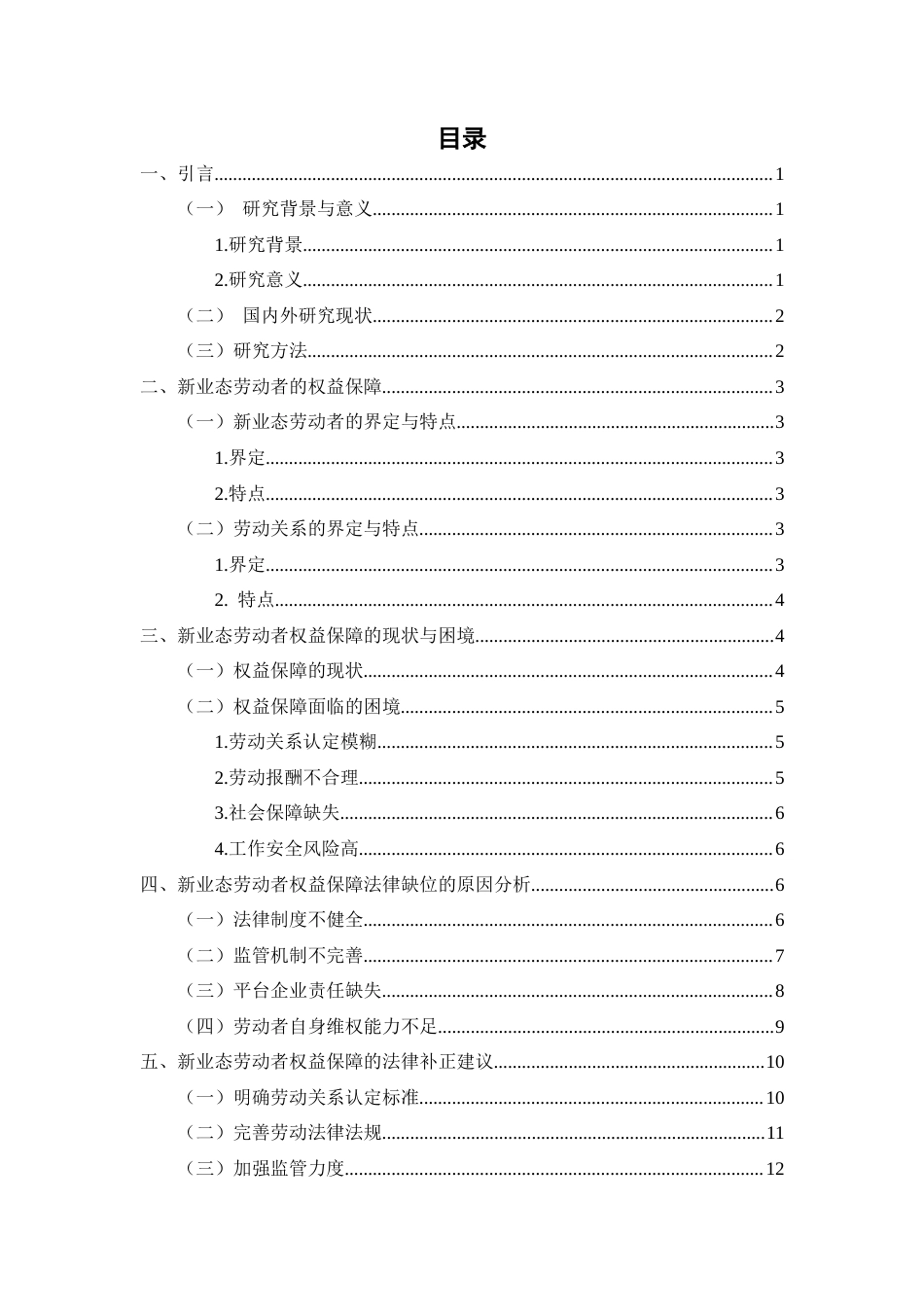 25年CH法学-新业态劳动者权益保障的法律缺位与补正-约10885字符.docx_第2页