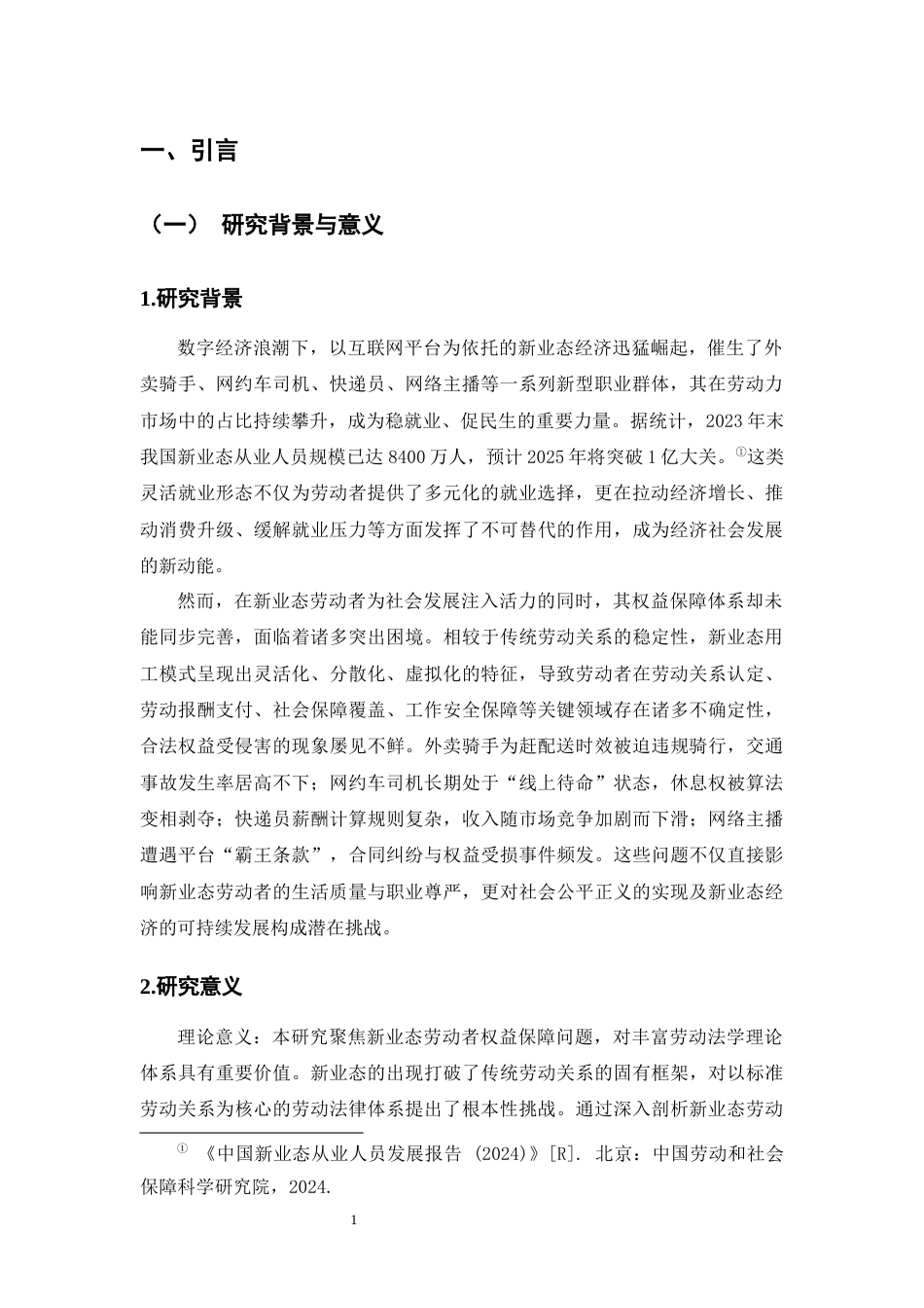 25年CH法学-新业态劳动者权益保障的法律缺位与补正-约10885字符.docx_第4页