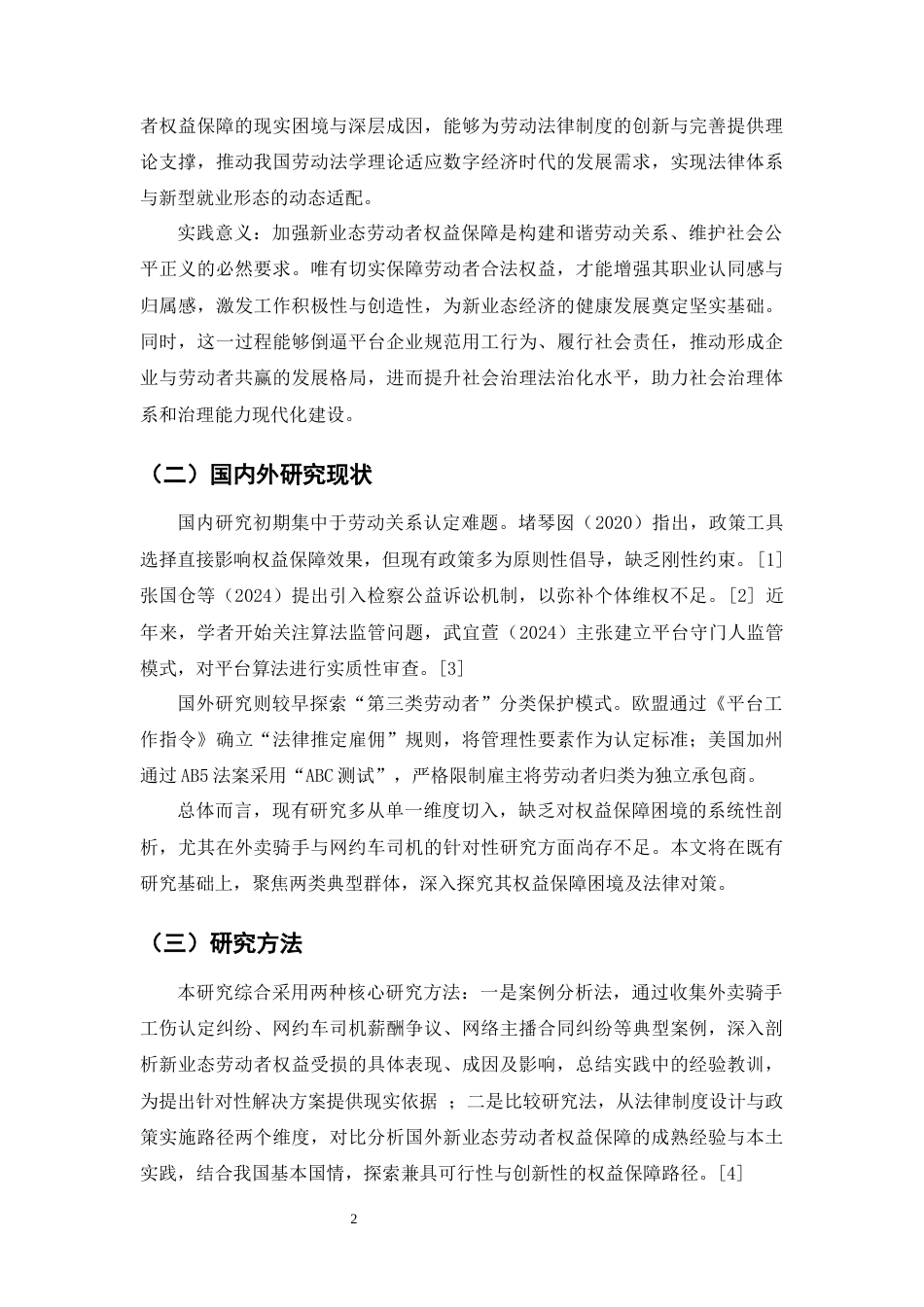 25年CH法学-新业态劳动者权益保障的法律缺位与补正-约10885字符.docx_第5页