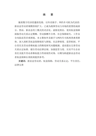 25年CH法学-新业态劳动者权益保障的法律缺位与补正-约10885字符.docx