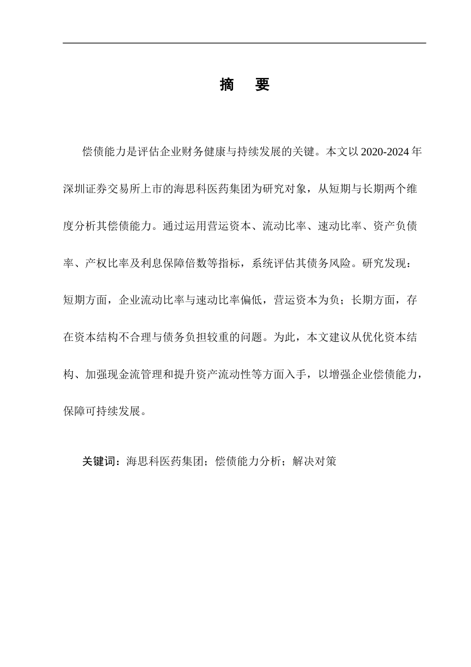 25年CH会计学-海思科医药集团的偿债能力分析及对策-约11194字符终版.docx_第1页