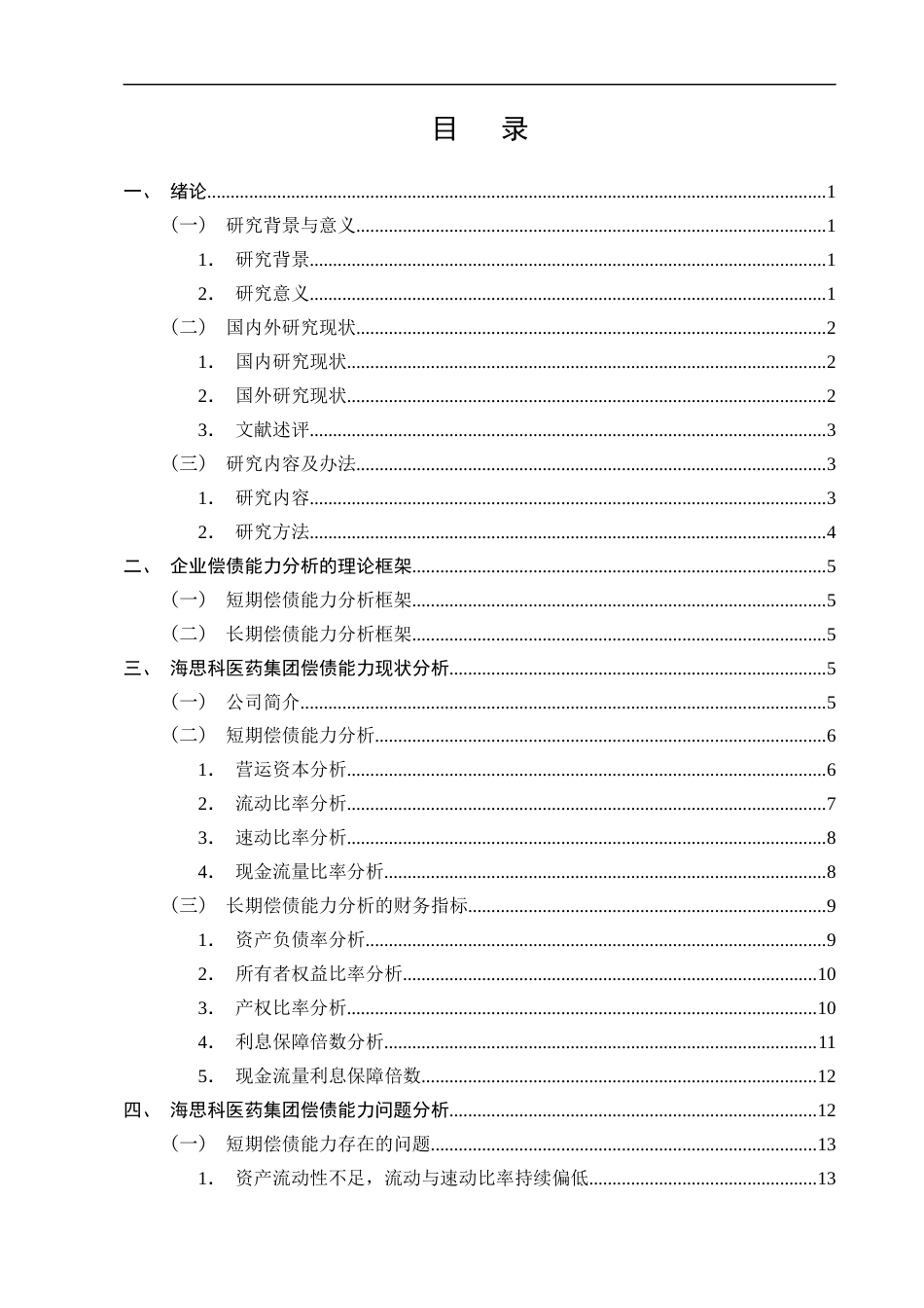 25年CH会计学-海思科医药集团的偿债能力分析及对策-约11194字符终版.docx_第2页