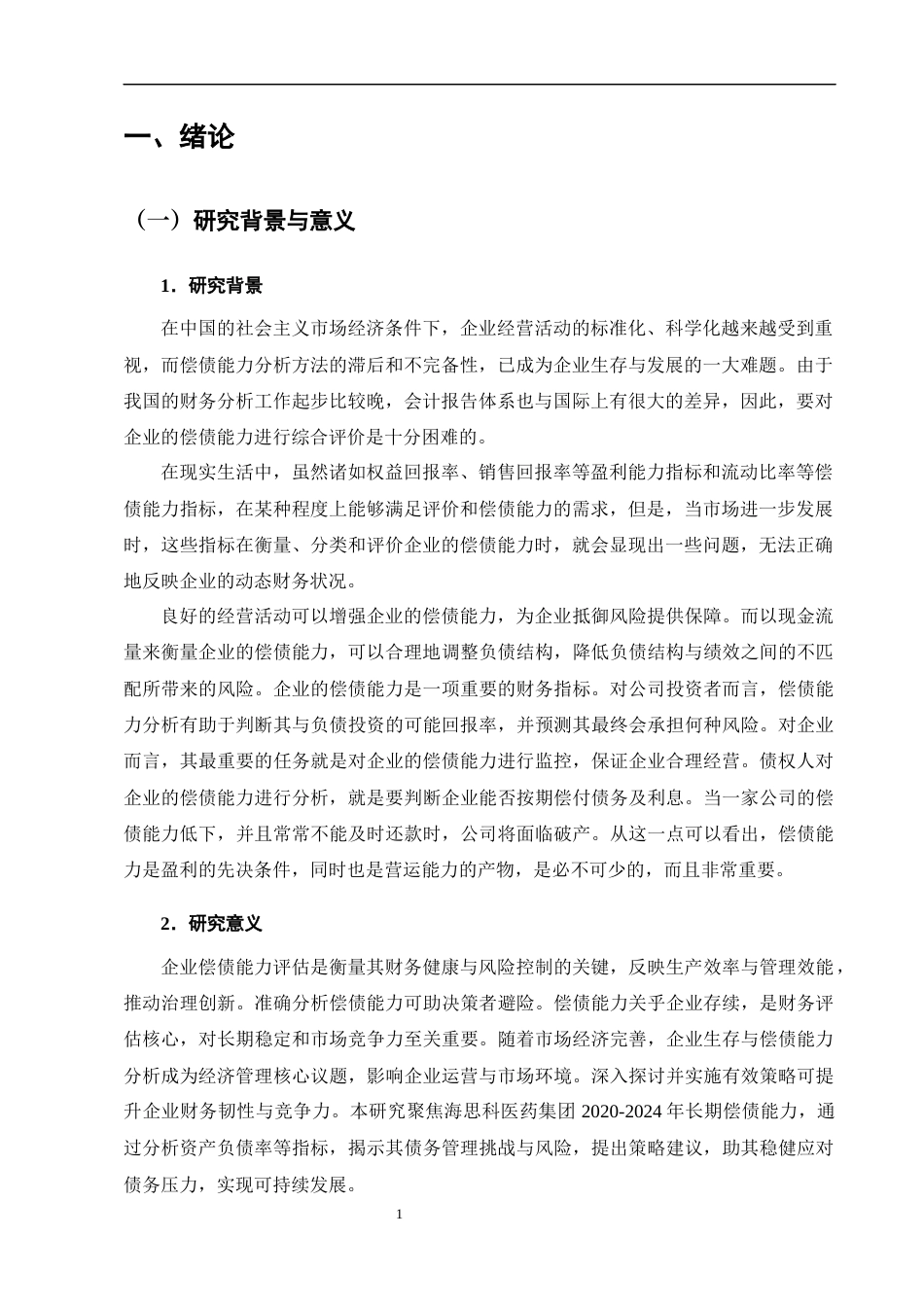 25年CH会计学-海思科医药集团的偿债能力分析及对策-约11194字符终版.docx_第4页