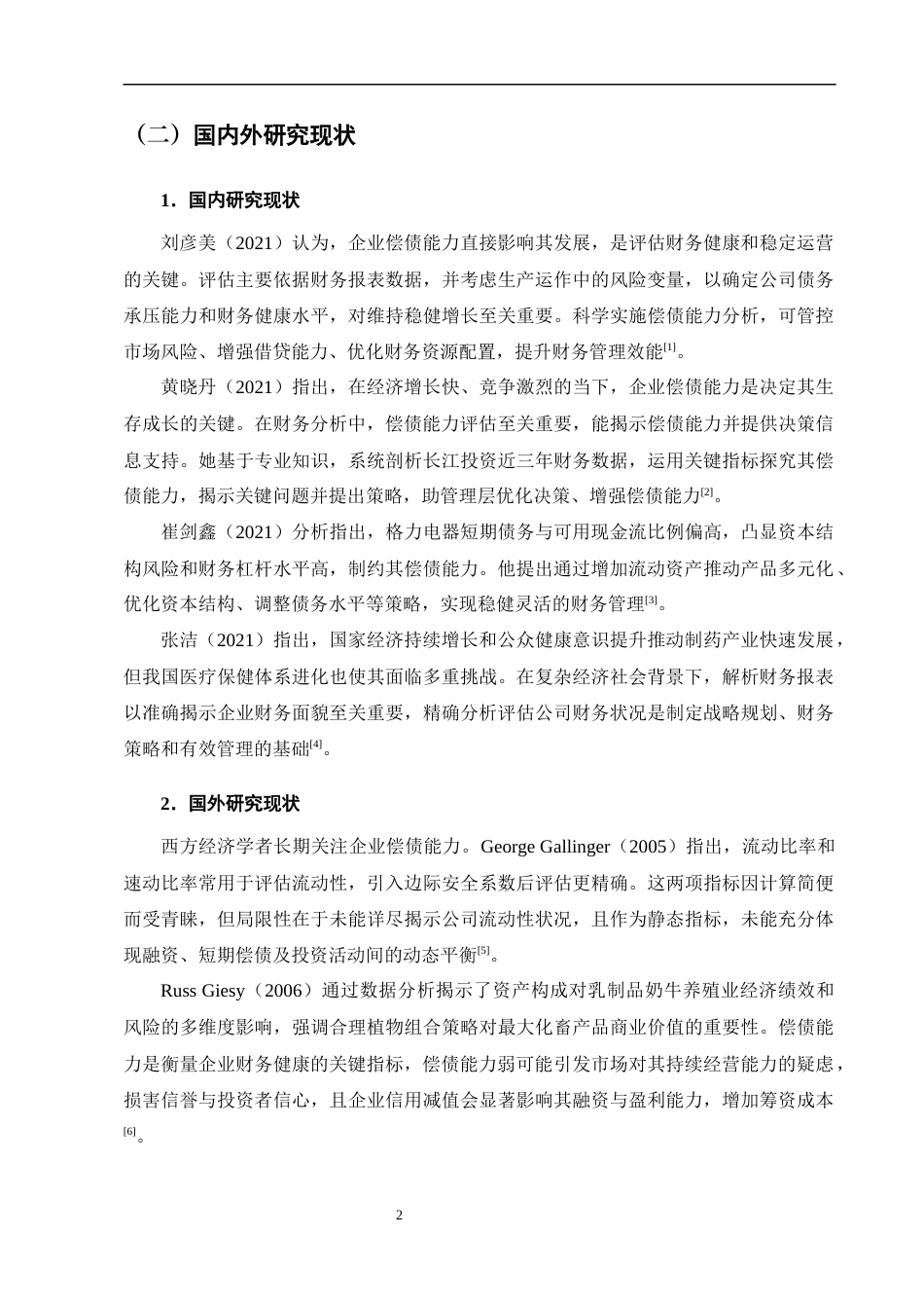 25年CH会计学-海思科医药集团的偿债能力分析及对策-约11194字符终版.docx_第5页