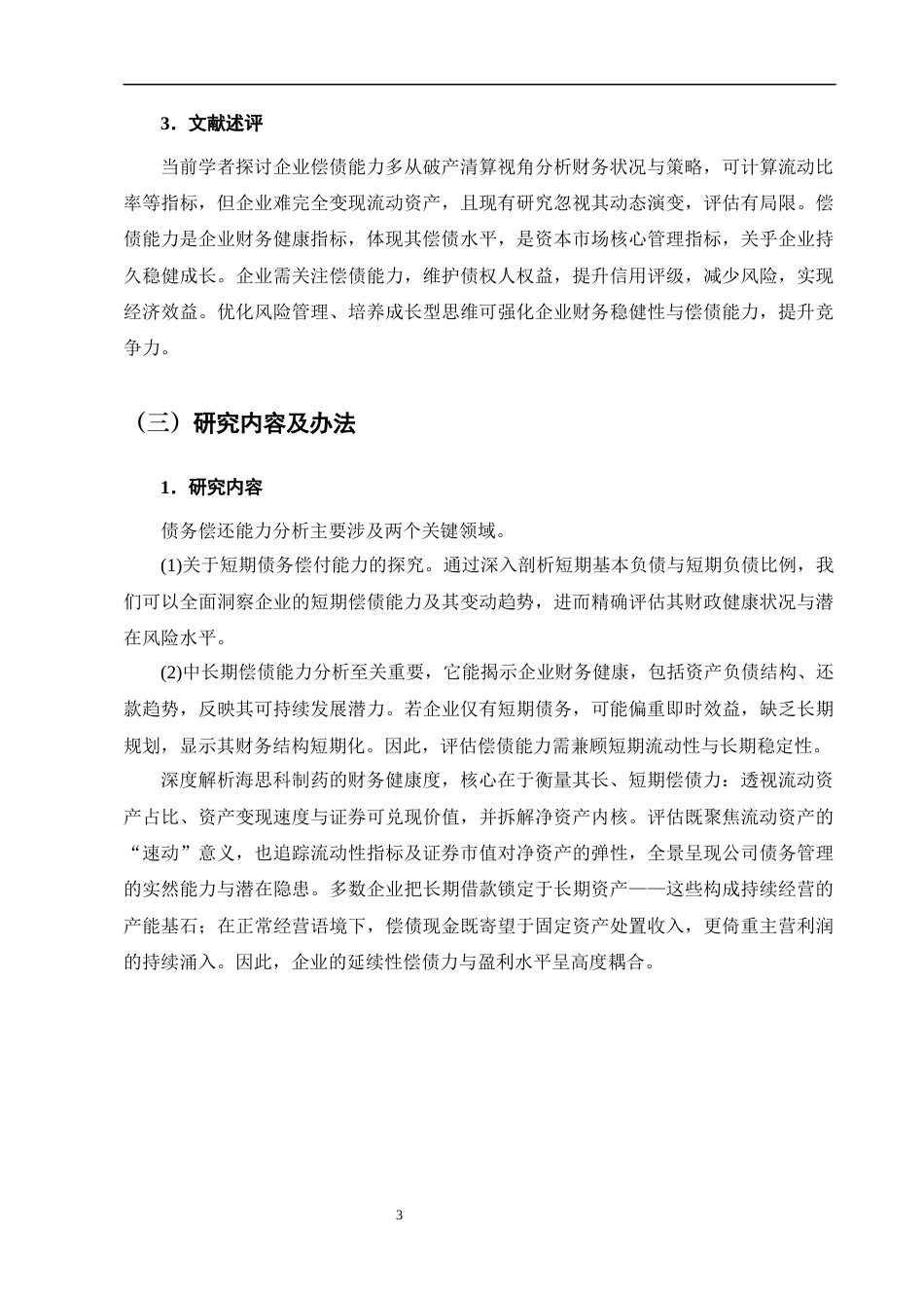 25年CH会计学-海思科医药集团的偿债能力分析及对策-约11194字符终版.docx_第6页