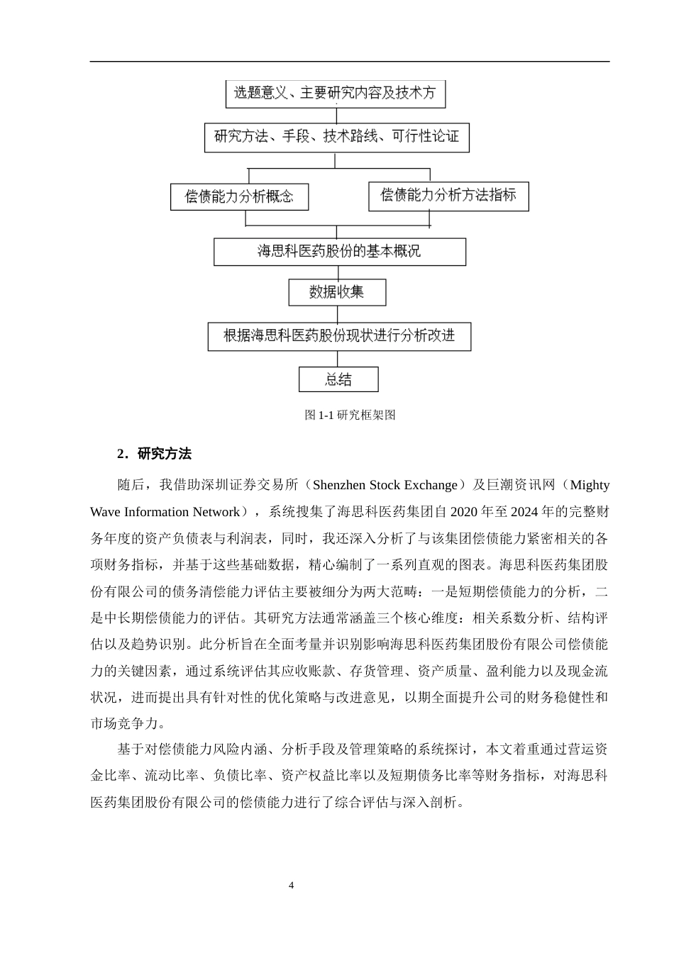 25年CH会计学-海思科医药集团的偿债能力分析及对策-约11194字符终版.docx_第7页