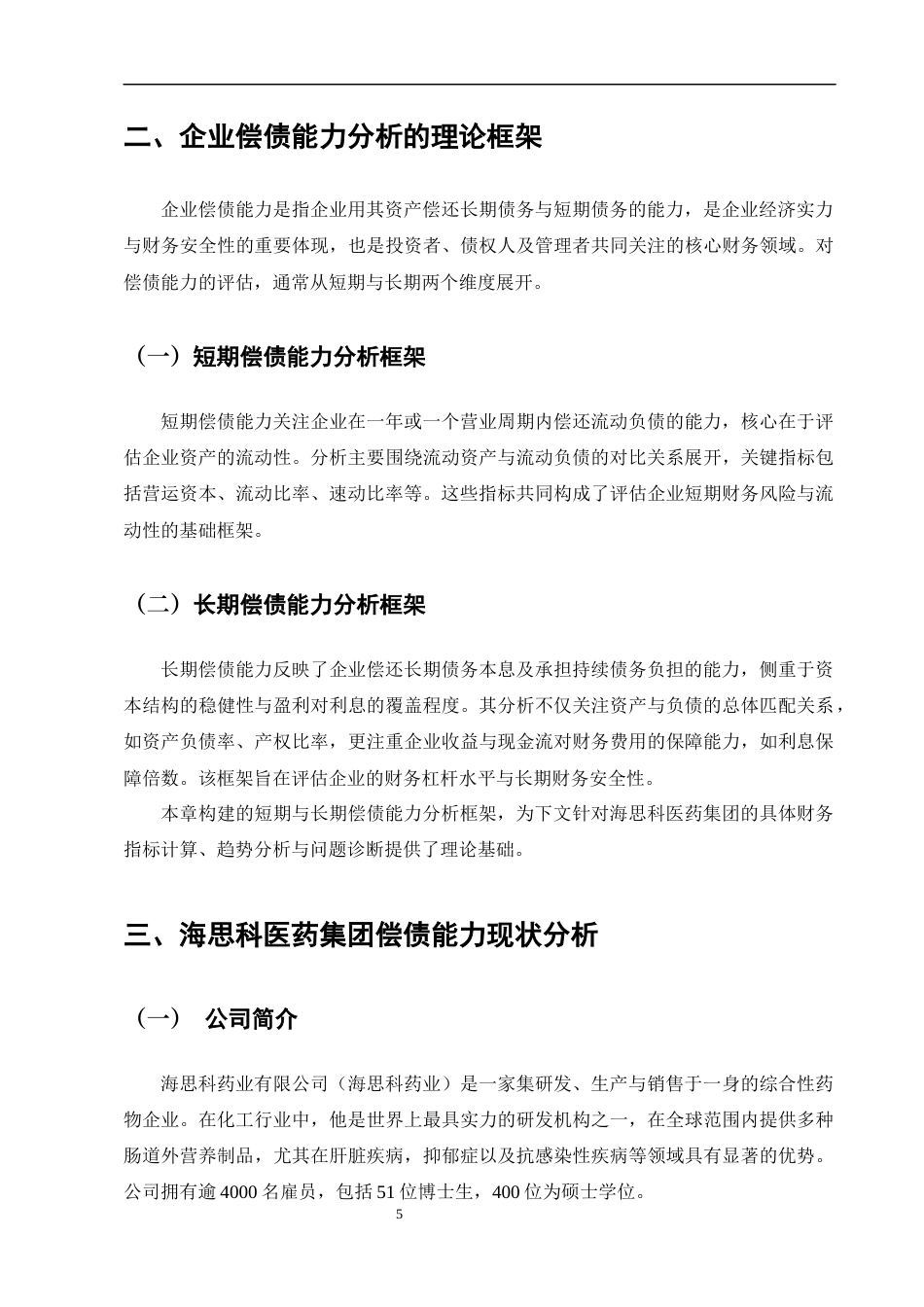 25年CH会计学-海思科医药集团的偿债能力分析及对策-约11194字符终版.docx_第8页
