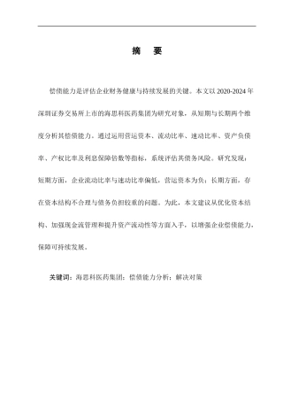 25年CH会计学-海思科医药集团的偿债能力分析及对策-约11194字符终版.docx