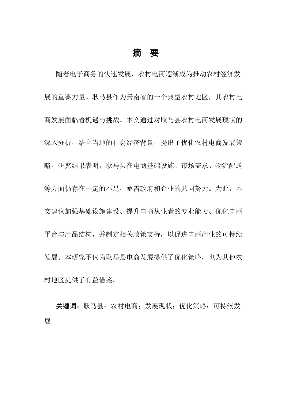 25年CH农林经济管理-耿马县农村电商发展现状与优化策略研究-约10356字符.docx_第1页