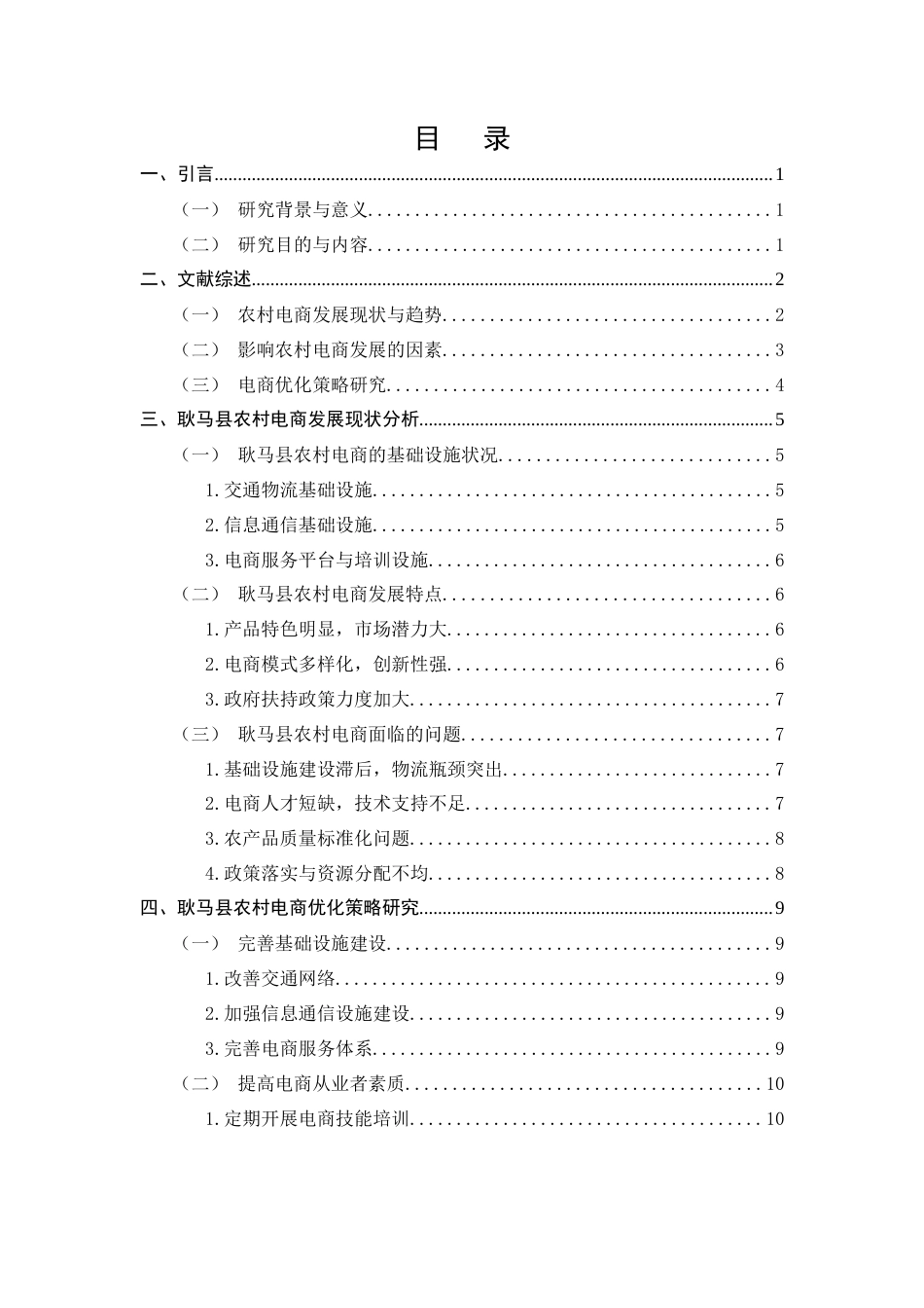 25年CH农林经济管理-耿马县农村电商发展现状与优化策略研究-约10356字符.docx_第2页