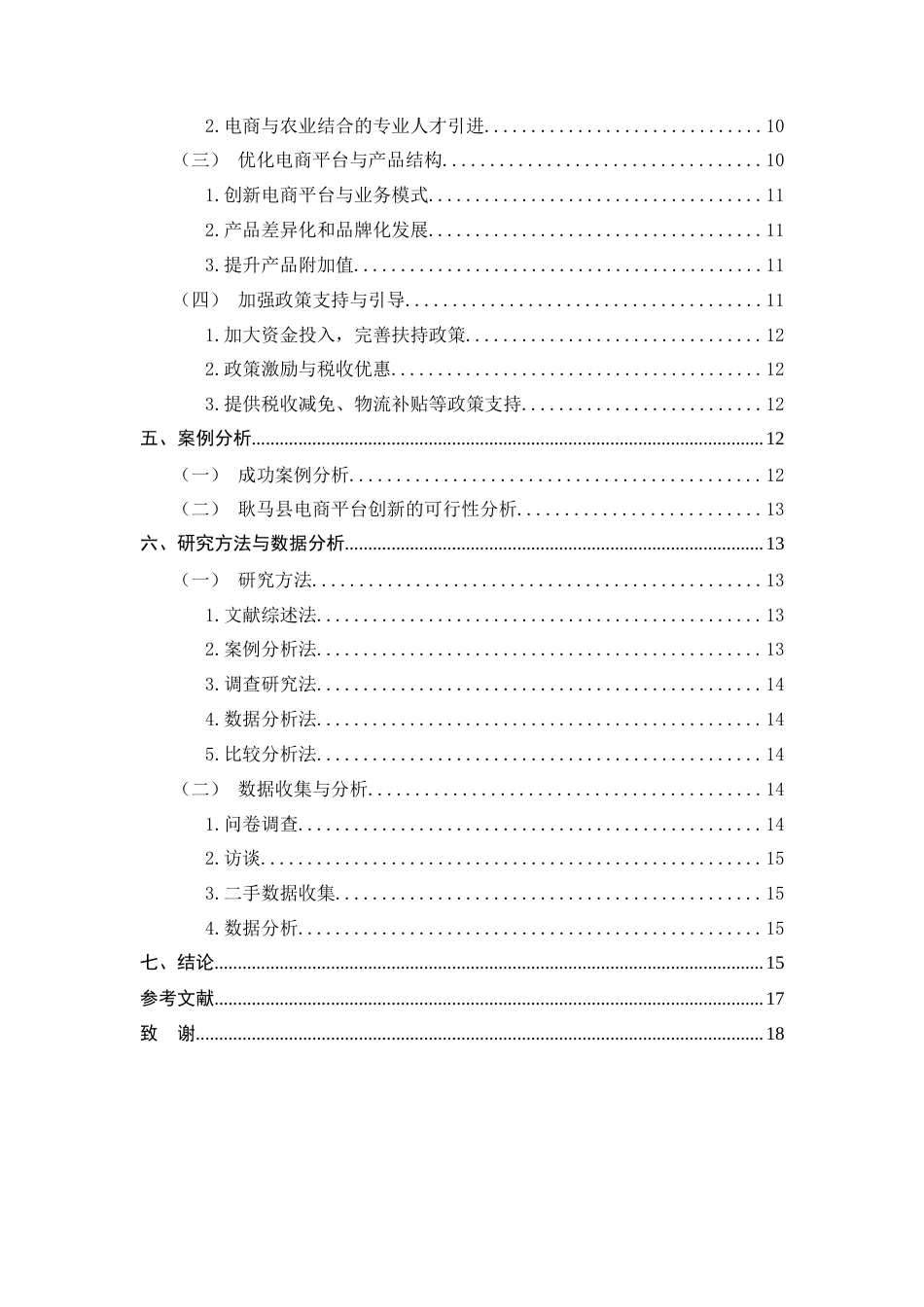 25年CH农林经济管理-耿马县农村电商发展现状与优化策略研究-约10356字符.docx_第3页