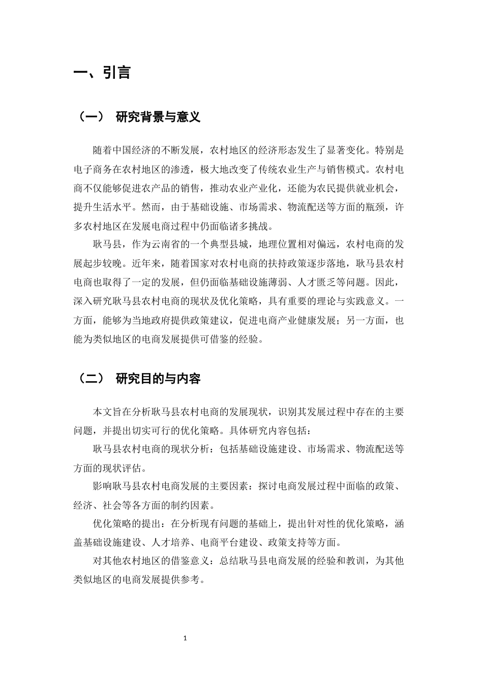 25年CH农林经济管理-耿马县农村电商发展现状与优化策略研究-约10356字符.docx_第4页